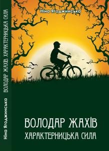 Повість «Володар Жахів. Характерницька сила»