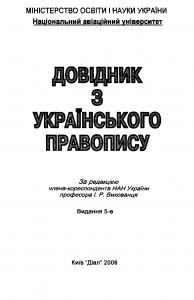 Посібник «Довідник з українського правопису»