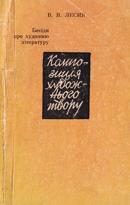 26520 lesyk vasyl kompozytsiia khudozhnoho tvoru завантажити в PDF, DJVU, Epub, Fb2 та TxT форматах