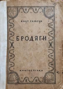 Роман «Бродяги (вид. 1928)»