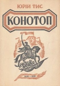 Роман «Конотоп»