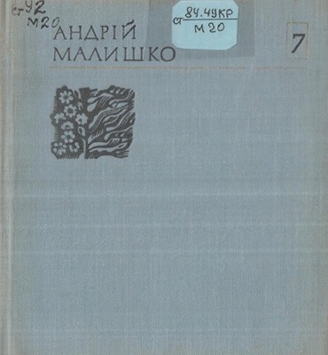 26525 malyshko andrii tvory u 10 tomakh tom 07 vyd 1974 завантажити в PDF, DJVU, Epub, Fb2 та TxT форматах