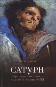 Роман «Сатурн. Чорні картини з життя чоловіків родини Ґойя»