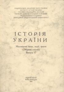 26532 istoriia ukrainy malovidomi imena podii fakty vypusk 17 завантажити в PDF, DJVU, Epub, Fb2 та TxT форматах