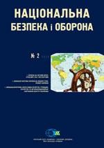 Журнал «Національна безпека і оборона» 2010, №02 (113). Зовнішня політика України на новому етапі