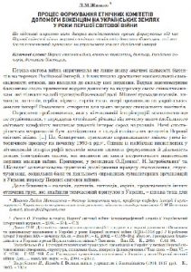 Стаття «Процес формування етнічних комітетів допомоги біженцям на українських землях у роки Першої світової війни»