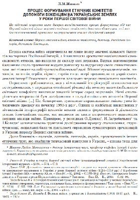 Стаття «Процес формування етнічних комітетів допомоги біженцям на українських землях у роки Першої світової війни» 1 Стаття «Процес формування етнічних комітетів допомоги біженцям на українських землях у роки Першої світової війни»