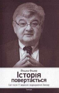 Історія повертається: Світ після 11 вересня і відродження Заходу