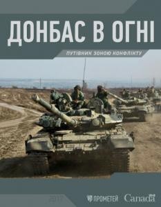 Донбас в огні. Путівник зоною конфлікту