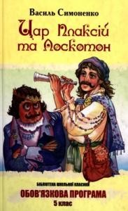 Цар Плаксій та Лоскотон (вид. 2012)