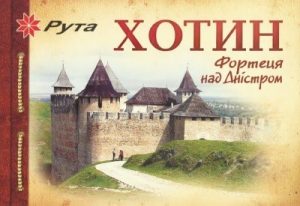 Хотин. Фортеця над Дністром