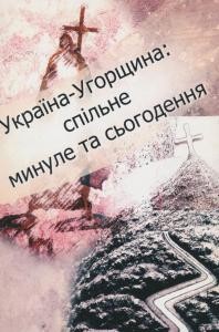 Збірник статей «Україна - Угорщина: спільне минуле та сьогодення. Матеріали міжнародної наукової конференції (Київ, 14-16 квітня 2005 р.)» 1 26546 zbirnyk statei ukraina uhorschyna spilne mynule ta sohodennia завантажити в PDF, DJVU, Epub, Fb2 та TxT форматах