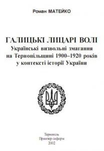 Галицькі лицарі волі: Українські визвольні змагання на Тернопільщині 1900-1920 років у контексті історії України