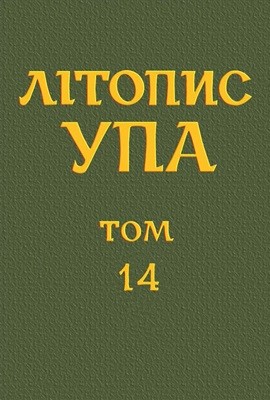 26561 litopys upa nova seriia tom14 upa i zapillia na pzuz 1943 1945 завантажити в PDF, DJVU, Epub, Fb2 та TxT форматах