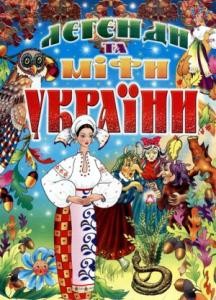 26562 ukrainskyi narod lehendy ta mify ukrainy завантажити в PDF, DJVU, Epub, Fb2 та TxT форматах