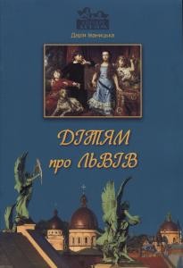 26563 ivanytska dariia ditiam pro lviv завантажити в PDF, DJVU, Epub, Fb2 та TxT форматах