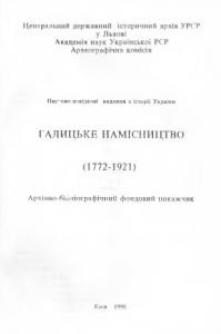 Галицьке намісництво (1772–1921): Архівно-бібліографічний фондовий покажчик