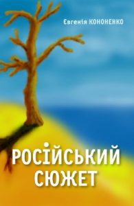 Повість «Російський сюжет (вид. 2014)»