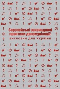 Європейські законодавчі практики декомунізації: висновки для України