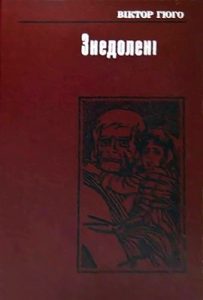 Роман «Знедолені (вид. 1985)»