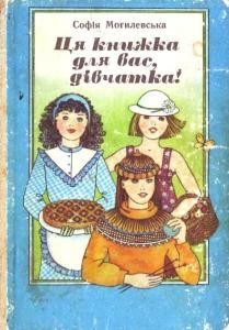 Посібник «Ця книжка для вас, дівчатка!»