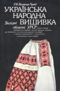 2658 zakharchuk chuhai raisa ukrainska narodna vyshyvka zakhidni oblasti ursr завантажити в PDF, DJVU, Epub, Fb2 та TxT форматах