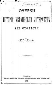 Очерки исторіи украинской литературы XIX столѣтія