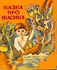 26584 ukrainskyi narod kazka pro ivasyka vyd 1979 завантажити в PDF, DJVU, Epub, Fb2 та TxT форматах