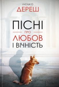 Пісні про любов і вічність (збірка)
