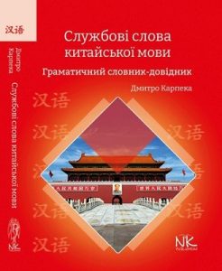 Підручник «Службові слова китайської мови: Граматичний словник-довідник»