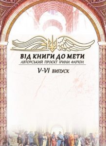 Від книги до мети. Випуск 5-6