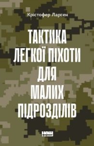 Посібник «Тактика легкої піхоти для малих підрозділів»