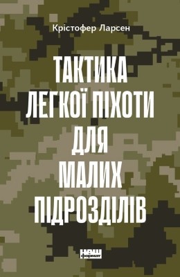Посібник «Тактика легкої піхоти для малих підрозділів»