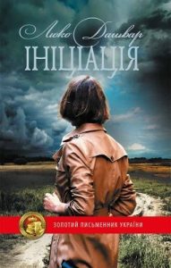 Роман «Ініціація»