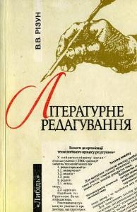 26598 rizun volodymyr literaturne redahuvannia завантажити в PDF, DJVU, Epub, Fb2 та TxT форматах