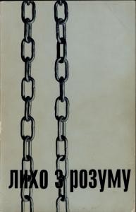 Лихо з розуму (Портрети двадцяти «злочинців»)