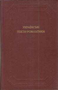 Українські поети-романтики. Поетичні твори (збірка)