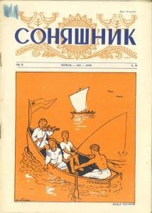 Журнал «Соняшник» 1957, №06 (18)