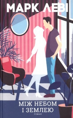 26602 levi mark mizh nebom i zemleiu завантажити в PDF, DJVU, Epub, Fb2 та TxT форматах