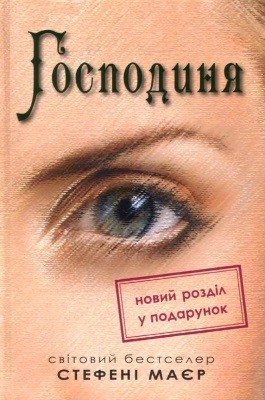 2661 stephenie meyer hospodynia завантажити в PDF, DJVU, Epub, Fb2 та TxT форматах