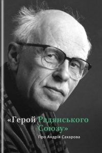 «Герой Радянського Союзу». Про Андрія Сахарова