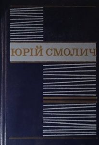 Твори у 8-ми томах. Том 5