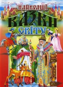 Найкращі казки світу (2015)