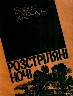 26623 kharchuk rozstriliani nochi завантажити в PDF, DJVU, Epub, Fb2 та TxT форматах