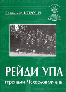 Бібліотека. Том 02. В'ятрович В. Рейди УПА теренами Чехословаччини