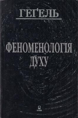Феноменологія духу 1 26626 hegel georg fenomenolohia dukhu завантажити в PDF, DJVU, Epub, Fb2 та TxT форматах