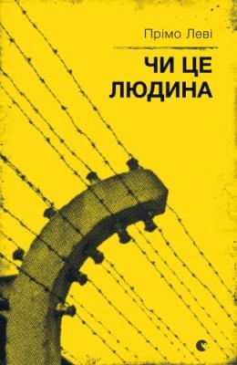 Чи це людина 1 26632 levi primo chy tse liudyna завантажити в PDF, DJVU, Epub, Fb2 та TxT форматах