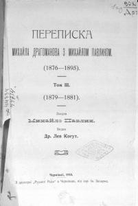 26633 drahomanov mykhailo perepyska mykhaila drahomanova z mykhailom pavlykom 1876 1895 tom 3 1879 1881 завантажити в PDF, DJVU, Epub, Fb2 та TxT форматах