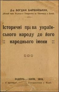 26634 barvinskyi bohdan istorychni prava ukrainskoho narodu do yoho narodnioho imeny завантажити в PDF, DJVU, Epub, Fb2 та TxT форматах