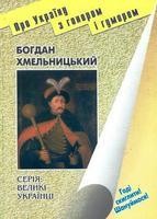 26636 brekhunenko viktor bohdan khmelnytskyi завантажити в PDF, DJVU, Epub, Fb2 та TxT форматах